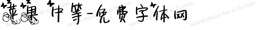 苹果 中等字体转换